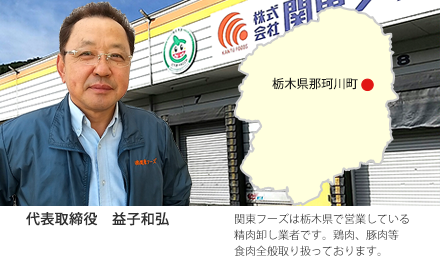 代表取締役　益子和弘