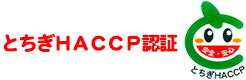 とちぎハサップ認証